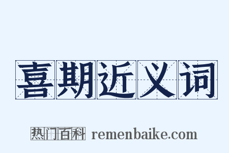 喜期近义词是什么意思的图片